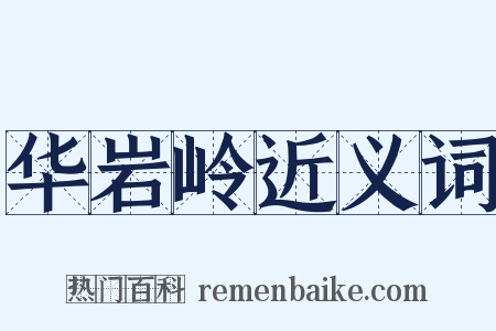 华岩岭近义词是什么意思的图片